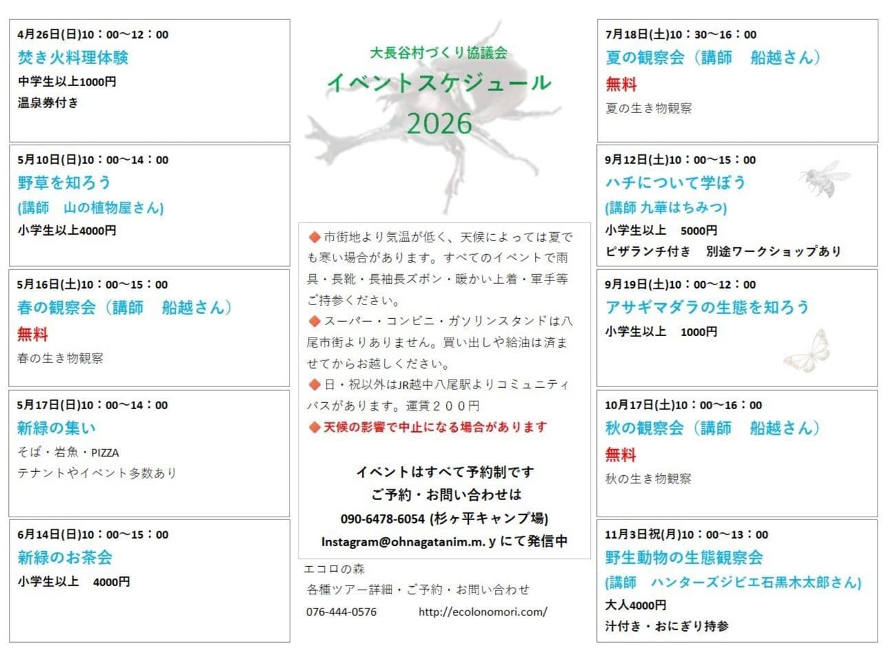 大長谷自然イベント/ 2026年/村上山荘/富山県富山市