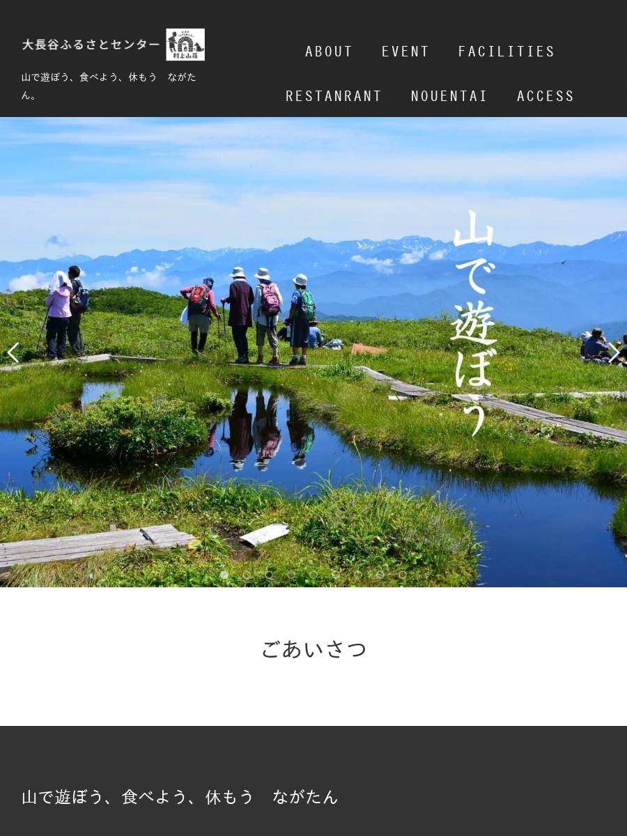 大長谷ふるさとセンター（村上山荘）